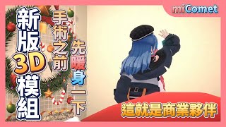 【miComet】新版3D模組的商業貼貼【櫻巫女／星街彗星】