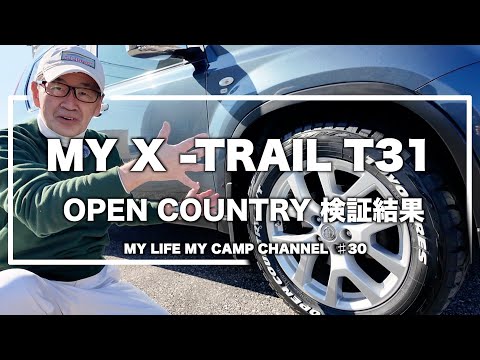 【検証】トーヨータイヤ オープンカントリーを3年半履き続けてわかった事 【 X-TRAIL T31・エクストレイルT31】（TOYO TIRES OPEN COUNTRY）#30