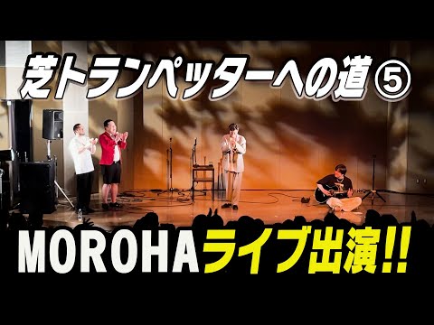 MOROHAライブ出演‼︎【芝トランペッターへの道⑤】