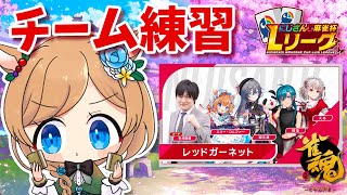 【#にじさんじLリーグ】大会まであと3日‼️レッドガーネット🔴三麻チーム練習🀄️#雀魂【#エリーコニファー/#にじさんじ】