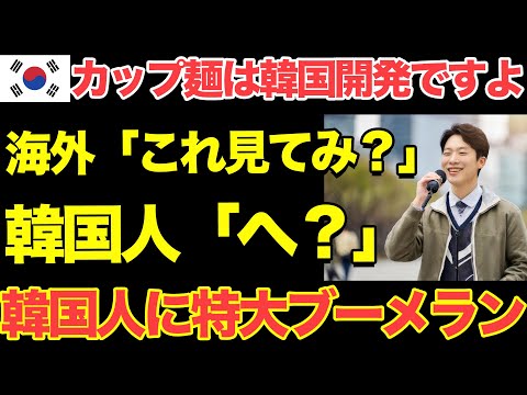 【海外の反応】隣国「カップ麺は隣国発祥、日本は二番煎じw」TVでトンデモ爆弾発言をした隣国人が世界中にフルボッコ…