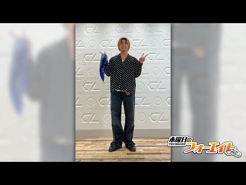 「 木曜日のフォーエイト 」Vol.20 岩城星那