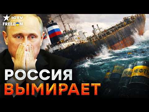 РФ ПО УШИ В Д*РЬМЕ! Трамп ДАВИТ на Россию! Санкции с НЕФТИ РФ не СНИМУТ! Теневой ФЛОТ уходит на ДНО