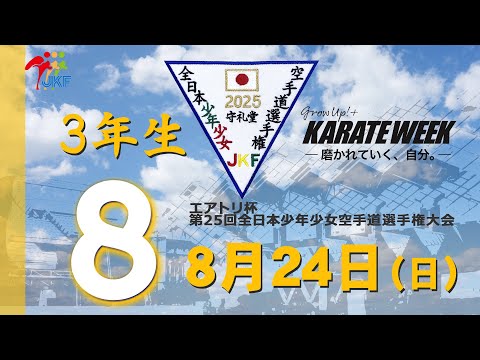【8月24日配信！】3年生  8コート エアトリ杯 第25回全日本少年少女空手道選手権大会