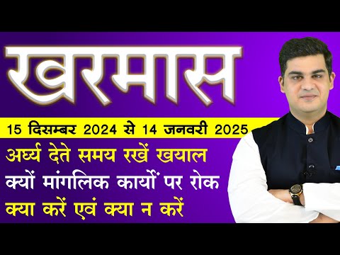 खरमास 15 December 2024 | सूर्य को अर्घ्य देते समय न करें यह गलती | Mohit Kamal Shrimali