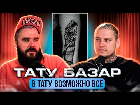 ТАТУ БАЗАР. ВЫ ОБЯЗАНЫ СДЕЛАТЬ ТАКУЮ ТАТУ