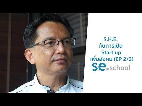 ปันประสบการณ์ SE :  S.H.E. กับการเป็น Start up เพื่อสังคม (EP 2/3)