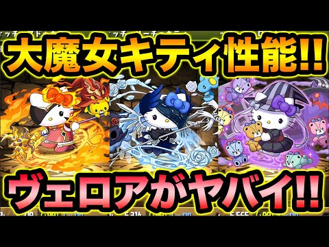 闇の大魔女ハローキティがヤバすぎるwwwサンリオコラボ性能解説！【スー☆パズドラ】