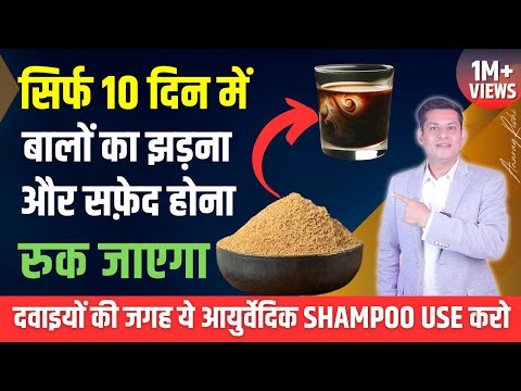 बालों का झड़ना, बाल सफेद होना तुरंत रुकेगा | Use करें दुनिया का Best Herbal Shampoo by Anurag Rishi