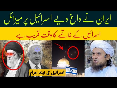Iran ne Dage Israel per missile | Mufti Tariq Masood | @IslamicYouTube2