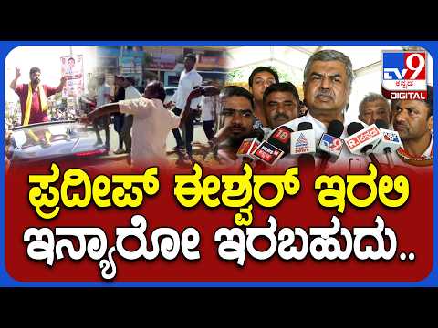Pradeep Eshwarಗೆ ಚಪ್ಪಲಿ ಎಸೆತ.. ಕಟುವಾಗಿ ಟೀಕಿಸಿದ ಕಾಂಗ್ರೆಸ್ ರಾಜ್ಯಾಧ್ಯಕ್ಷ BK Hariprasad| #TV9D