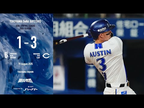 2025.8.19ハイライト【DeNA vs 広島】2回に林選手の犠牲フライで1点を先制するが、直後に同点とされる。救援陣が踏ん張りを見せていたが、9回に勝ち越しを許してしまい5連勝ならず...
