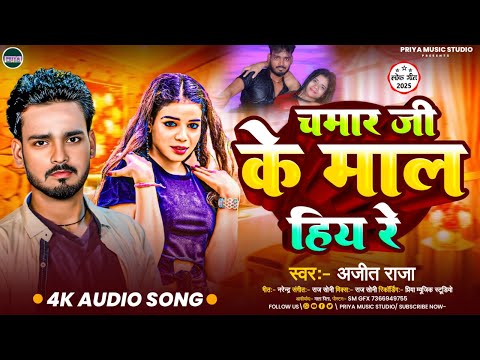 #video चमार जी के माल हिय रे  || CHAMAR JI KE MAAL HIYA RE || AJIT RAJA