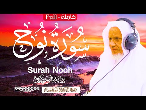 تلاوات ندية | سورة (نوح) كاملة الشيخ أحمد خليل شاهين برواية قالون عن نافع Surah Nuh