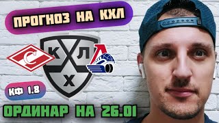 СПАРТАК-ЛОКОМОТИВ/ПРОГНОЗЫ НА КХЛ