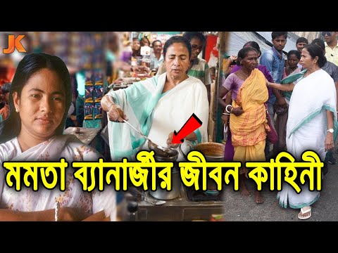 সেলস কর্মী থেকে সেরা মুখ্যমন্ত্রী ও মানবতার দেয়াল মমতা ব্যানার্জীর জীবন কাহিনী। Mamata Banerjee