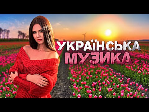 Українська музика! Кращі пісні! 2023!