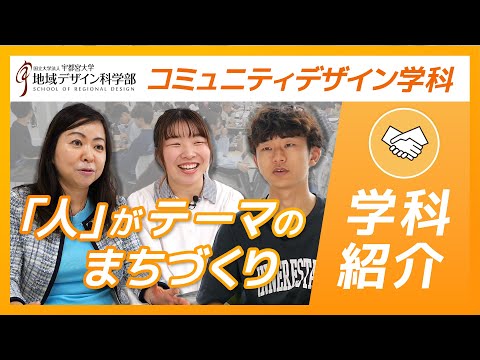 【学科紹介】宇都宮大学地域デザイン科学部コミュニティデザイン学科