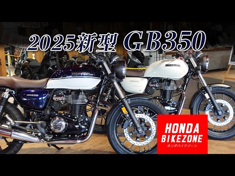 大人気モデル!!!「2025最新 GB350」パールホークスアイブルー＆クラシカルホワイトが入ってきました！HONDA BIKE ZONE / ホンダバイクゾーン