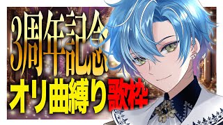 【🎉3周年記念配信🎉】オリ曲縛り配信歌枠【#海深3周年】