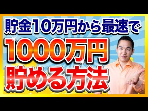 【新NISA攻略】10万円の貯金を最速で1000万円に育てる投資法