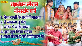 रक्षा बंधन स्पेशल - नॉनस्टॉप भोजपुरी राखी गीत | Raksha Bandhan Nonstop Bhojpuri Songs 2025