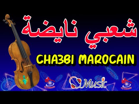 Cha3bi Nayda Chti7 Ordi7 Chaabi Ambiance Mariage Marocaine - شعبي نايضة شطيح ورديح للجميع في الأفراح