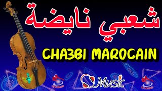 Cha3bi Nayda Chti7 Ordi7 Chaabi Ambiance Mariage Marocaine - شعبي نايضة شطيح ورديح للجميع في الأفراح