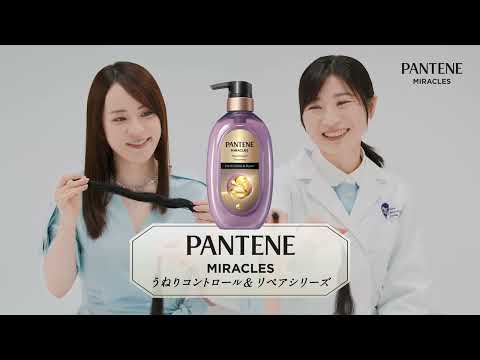 オトナうねりの秘密　PANTENE Miracles