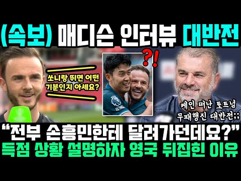 "상대 수비 전부 손흥민만 따라가던데요 ㅋㅋ" 토트넘 부주장 인터뷰에 영국 현지 폭발한 이유