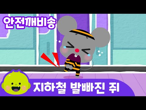 지하철 발빠진 쥐 🐀ㅣ어린이 동요ㅣ어린이 안전안심 | 리틀신비 인기동요ㅣLittleShinbi