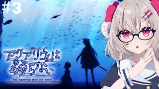 [ #アクアリウムは踊らない ] きみが新たなパートナー #3