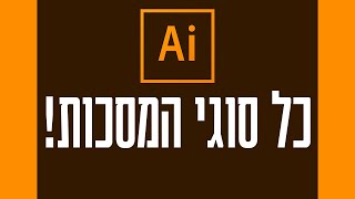 אילוסטרייטור - כל סוגי המסכות