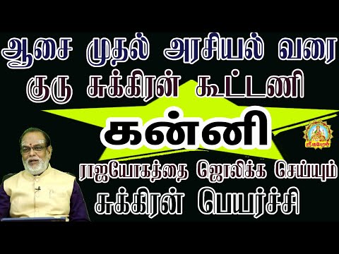 ஆசை முதல் அரசியல் வரை குரு சுக்கிரன் கூட்டணி ராஜயோகத்தை ஜொலிக்க செய்யும் சுக்கிரன் பெயர்ச்சி   கன்னி