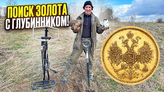 Взял Глубинник туда где ЗОЛОТО находили! Показываю что мы НАШЛИ.