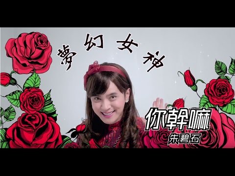 夢幻女神朱碧石Beauty Lo你幹嘛!What&#39;s Wrong!(Official HD MV)