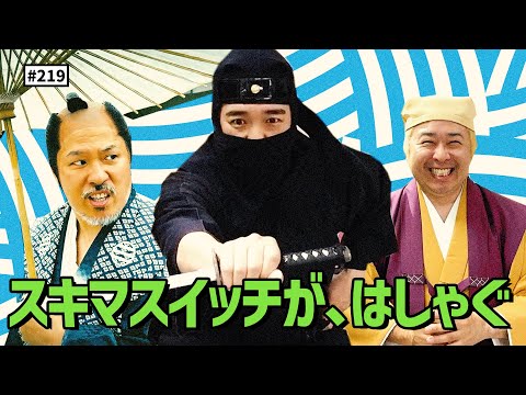 【公式】#219 京都ロケに行ってみよう！(東映太秦映画村／車折神社)「スキマスイッチのこのヘンまでやってみよう」
