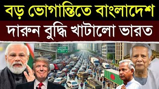 বাংলাদেশের সব বাজার ফাঁকা করলো ভারত, দেখে উত্তাল গোটা বাংলাদেশ | India Bangladesh News