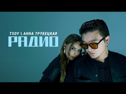 TSOY, АННА ТРУБЕЦКАЯ- РАДИО (ПРЕМЬЕРА КЛИПА 2025)