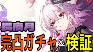【崩壊：スターレイル】長夜月完凸ガチャ！キャストリス記憶編成が更に最強に！？本当になのかなのか...ッ【Honkai: Star Rail】