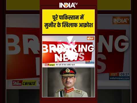 Pakistan Big Breaking News: पूरे पाकिस्तान में मुनीर के खिलाफ आक्रोश #ytshorts #asimmunir #islamabad