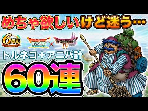 【ドラクエタクト】迷ったけど!トルネコ&アニバガチャ計60連【6周年】【極DQ4】