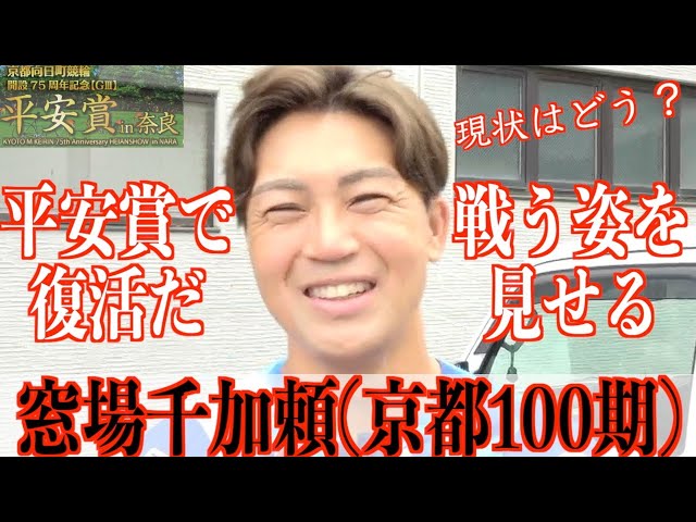 【奈良競輪・向日町記念GⅢ平安賞in奈良】窓場千加頼「新しいボクを」