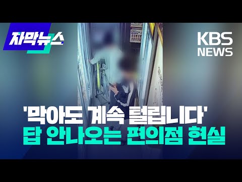 [자막뉴스] '막아도 계속 털리고 있습니다' 답 안 나오는 무인 점포 현실 / 2023.04.24.