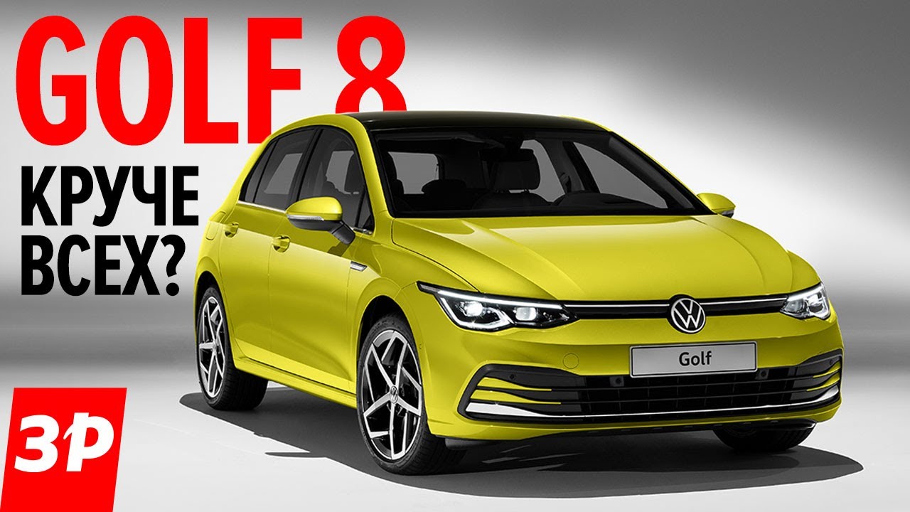 Новый Фольксваген Гольф - такого вы не ждали! И он едет в Россию! New VW Golf First Look