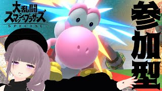 【スマブラSP/参加型】ヨッシーさいきょ【Vtuber】