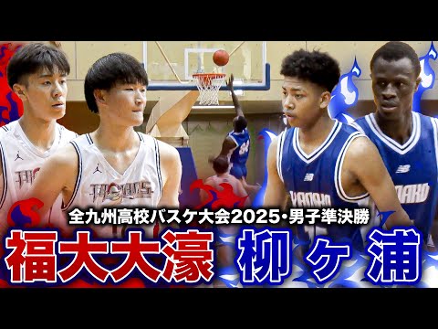 【高校バスケ】福大大濠vs柳ヶ浦 福岡王者と大分王者の九州4強対決は1ゴール差決着!! 主力が多数不参加の福大大濠に柳ヶ...