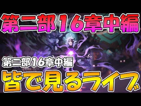 【プリコネR】プリコネオタクと見る、メインストーリー第二部16章中編【みんなで見るライブ】