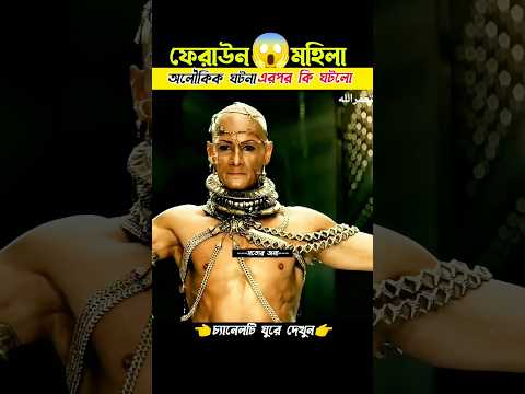 অজানা ইতিহাস😱ফেরাউন ও ইমানদার Islamic history #shorts #islamic #shotterjonno