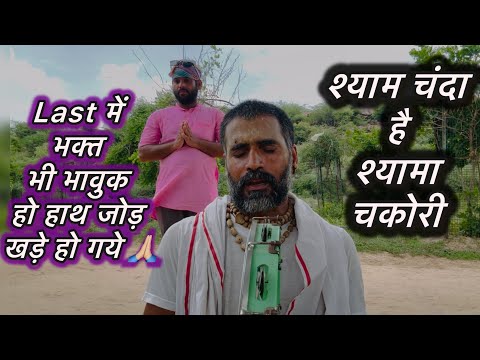 श्याम चंदा है श्यामा चकोरी । Last में भक्त भी हाथ जोड़कर खड़े हो गये । Bahut मीठा Bhajan  आप भी …
